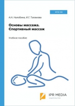 Основы массажа. Спортивный массаж