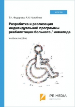 Разработка и реализация индивидуальной программы реабилитации больного/инвалида