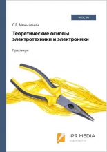 Теоретические основы электротехники и электроники