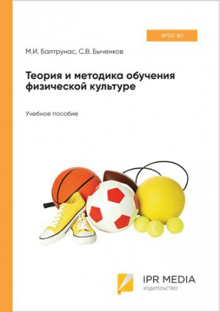Теория и методика обучения физической культуре