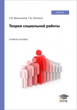Теория социальной работы