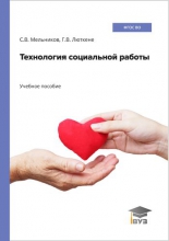 Технология социальной работы