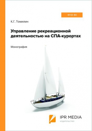 Управление рекреационной деятельностью на СПА-курортах