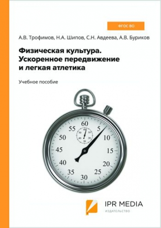 Физическая культура. Ускоренное передвижение и легкая атлетика