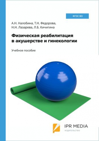 Физическая реабилитация в акушерстве и гинекологии