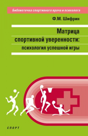 Матрица спортивной уверенности: психология успешной игры