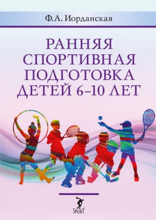 Ранняя спортивная подготовка детей 6–10 лет (допуск по состоянию здоровья, отбор в вид спорта, факторы риска, адаптация к нагрузкам, профилактика)