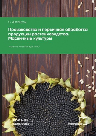 Производство и первичная обработка продукции растениеводства. Масличные культуры