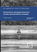 Безопасность жизнедеятельности. Основы чрезвычайных ситуаций