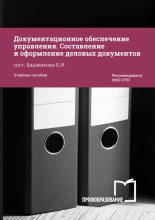 Документационное обеспечение управления. Составление и оформление деловых документов