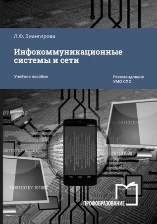 Инфокоммуникационные системы и сети