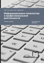 Информационные технологии в профессиональной деятельности