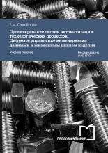 Проектирование систем автоматизации технологических процессов. Цифровое управление инженерными данными и жизненным циклом изделия