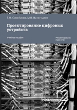 Проектирование цифровых устройств