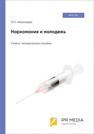 Наркомания и молодежь