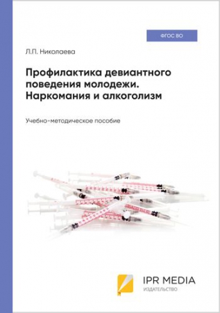 Профилактика девиантного поведения молодежи. Наркомания и алкоголизм