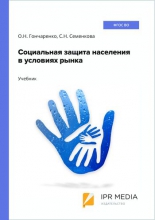 Социальная защита населения в условиях рынка