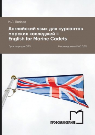 Английский язык для курсантов морских колледжей = English for Marine Cadets