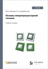 Основы микропроцессорной техники