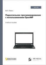 Параллельное программирование с использованием OpenMP