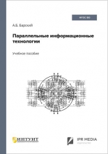 Параллельные информационные технологии