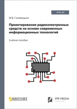 Проектирование радиоэлектронных средств на основе современных информационных технологий