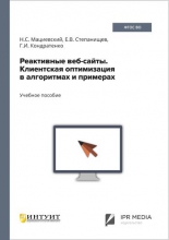 Реактивные веб-сайты. Клиентская оптимизация в алгоритмах и примерах