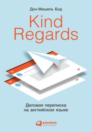 Kind regards: деловая переписка на английском языке