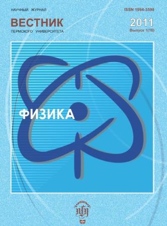 Вестник Пермского университета. Физика