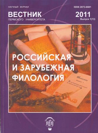 Вестник Пермского университета. Российская и зарубежная филология