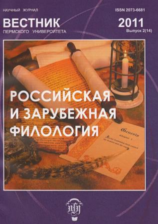 Вестник Пермского университета. Российская и зарубежная филология