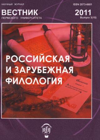 Вестник Пермского университета. Российская и зарубежная филология