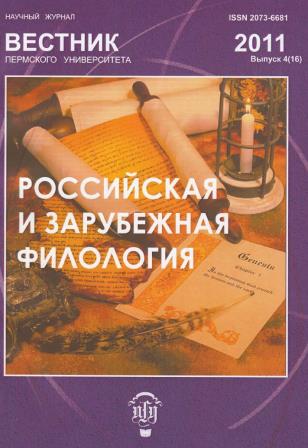 Вестник Пермского университета. Российская и зарубежная филология