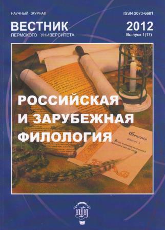 Вестник Пермского университета. Российская и зарубежная филология