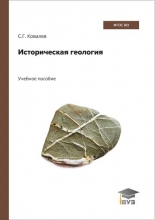Историческая геология