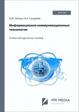 Информационно-коммуникационные технологии