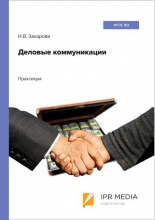 Деловые коммуникации