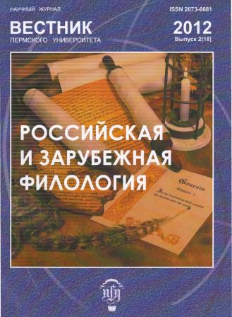 Вестник Пермского университета. Российская и зарубежная филология