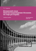 Испанский язык. Лингвострановедение Испании. Un viaje por España