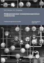 Информационно-коммуникационные технологии