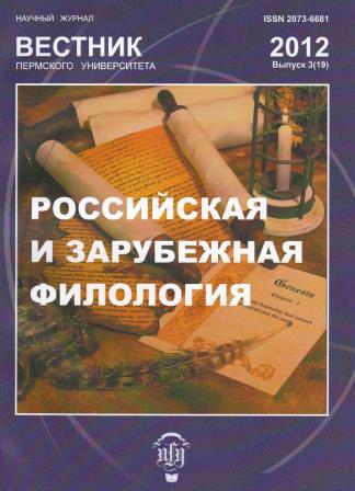 Вестник Пермского университета. Российская и зарубежная филология