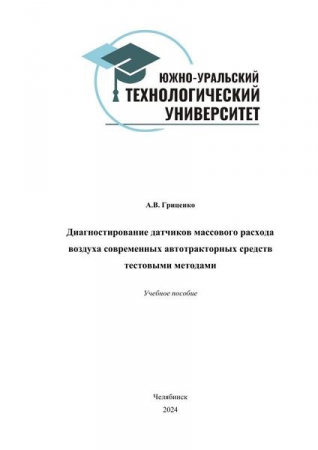 Диагностирование датчиков массового расхода воздуха современных автотракторных средств тестовыми методами