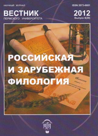 Вестник Пермского университета. Российская и зарубежная филология