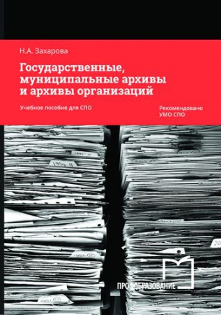 Государственные, муниципальные архивы и архивы организаций