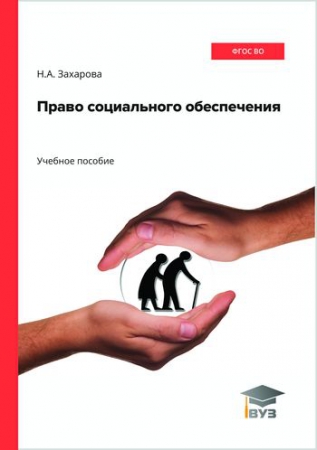 Право социального обеспечения