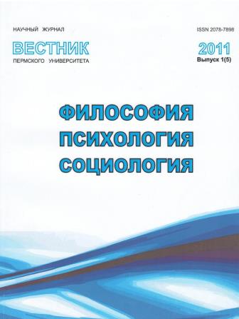 Вестник Пермского университета. Философия. Психология. Социология