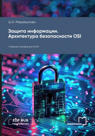 Защита информации. Архитектура безопасности OSI