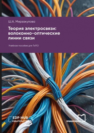 Теория электросвязи: волоконно-оптические линии связи