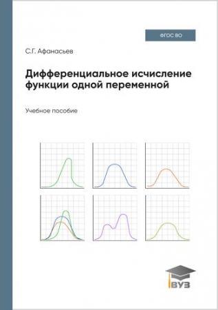 Дифференциальное исчисление функции одной переменной