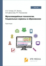 Мультимедийные технологии. Социальные сервисы в образовании